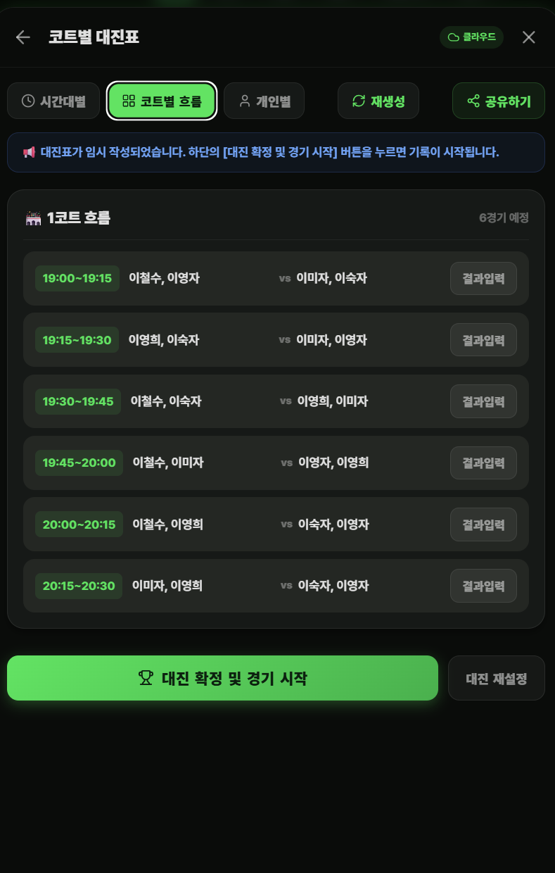 코트별 대진표 확인