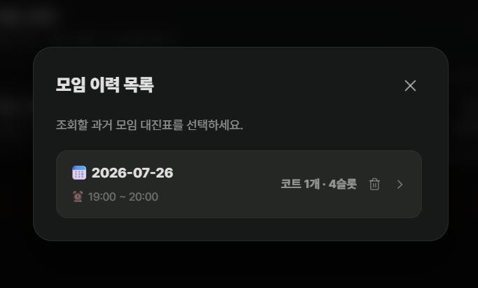 지난모임 이력